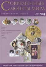 Совр. монеты мира из драг. металлов 2014г №15