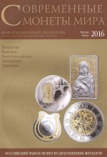 Современные монеты мира №18 январь-июнь 2016 г