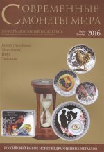 Современные монеты мира №19 июль-декабрь 2016 г