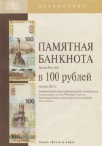Памятная банкнота Банка России в 100 руб.обр.2015г