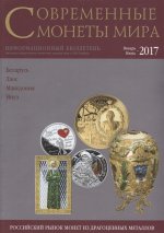 Совр. монеты мира из драг. металлов 2017г №20
