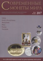Совр. монеты мира из драг. металлов 2017г №21