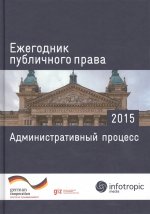 Ежегодник публичного права 2015: Администр.процесс