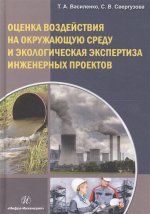 Оценка возд.на окр.среду и экол.эксп.инж.проек2изд