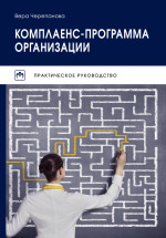 Комплаенс-программа организации