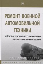 Ремонт военной автомобильной техники