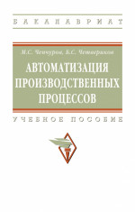Автоматизация производственных процессов
