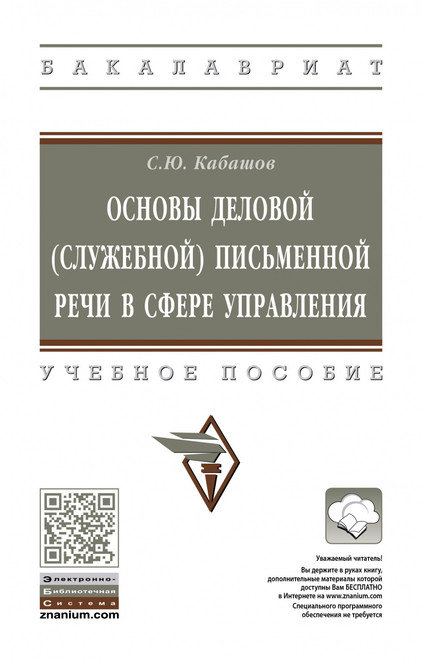 Основы деловой (служебной) письменной речи в сфере управления