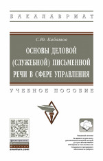 Основы деловой (служебной) письменной речи в сфере управления