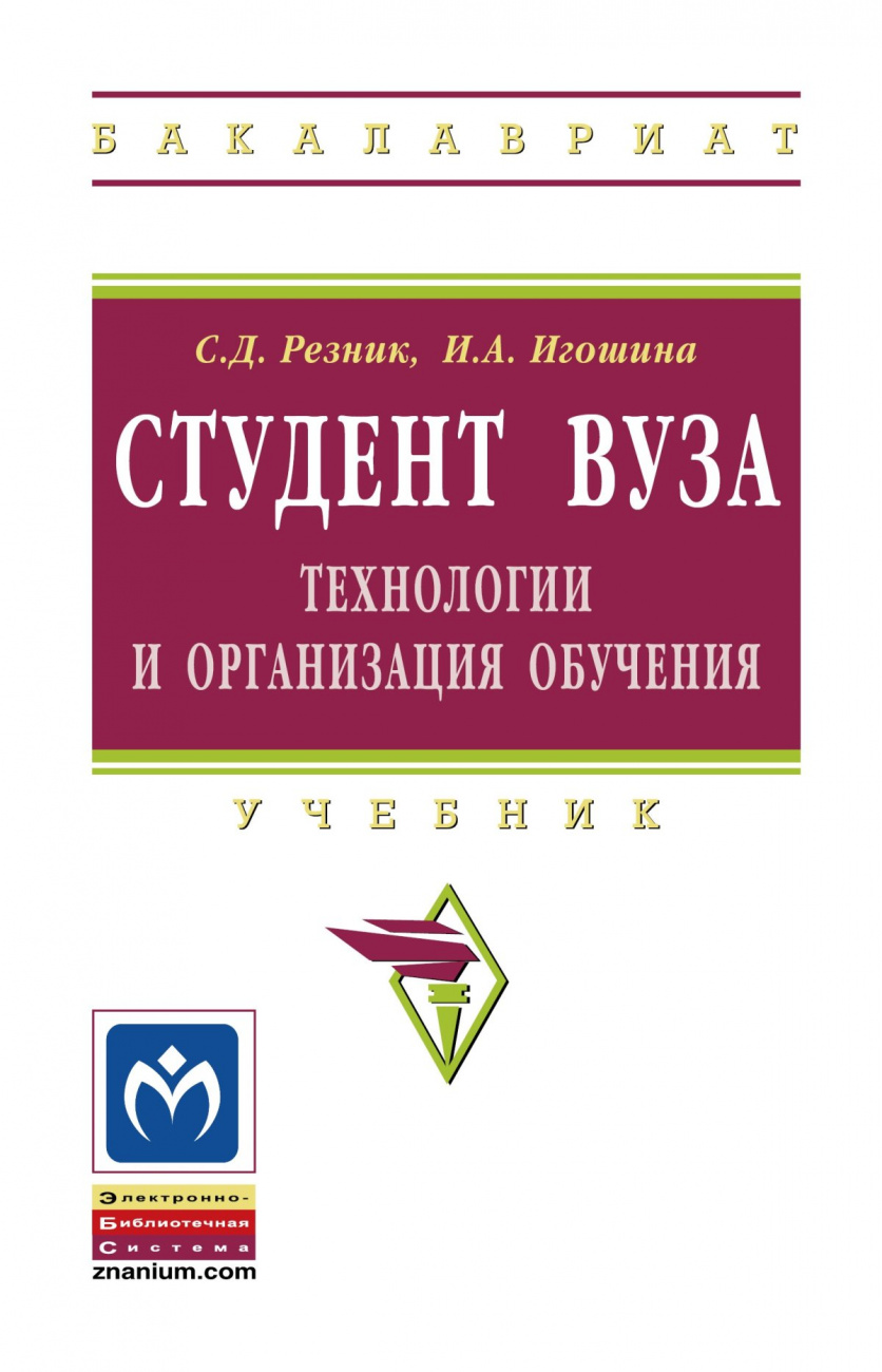 Студент вуза: технологии и организация обучения