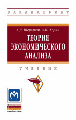 Теория экономического анализа