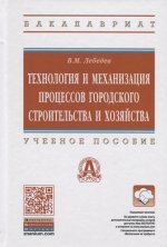 Технолог. и механизац. процессов гор.строительства