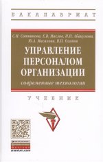 Управление персоналом орган-и: соврем. технол. 2из