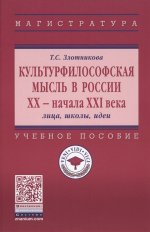 Культурфилософская мысль в России ХХ - нач XXI в