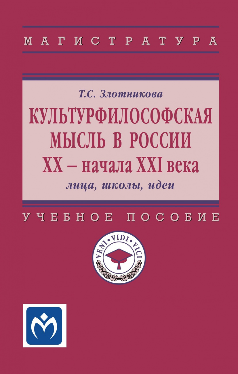 Культурфилософская мысль в России ХХ - начала XXI века: лица,школы, идеи