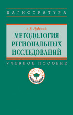 Методология региональных исследований