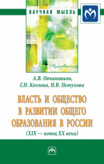 Власть и общество в развитии общего образования в России (XIX - конец XX века)