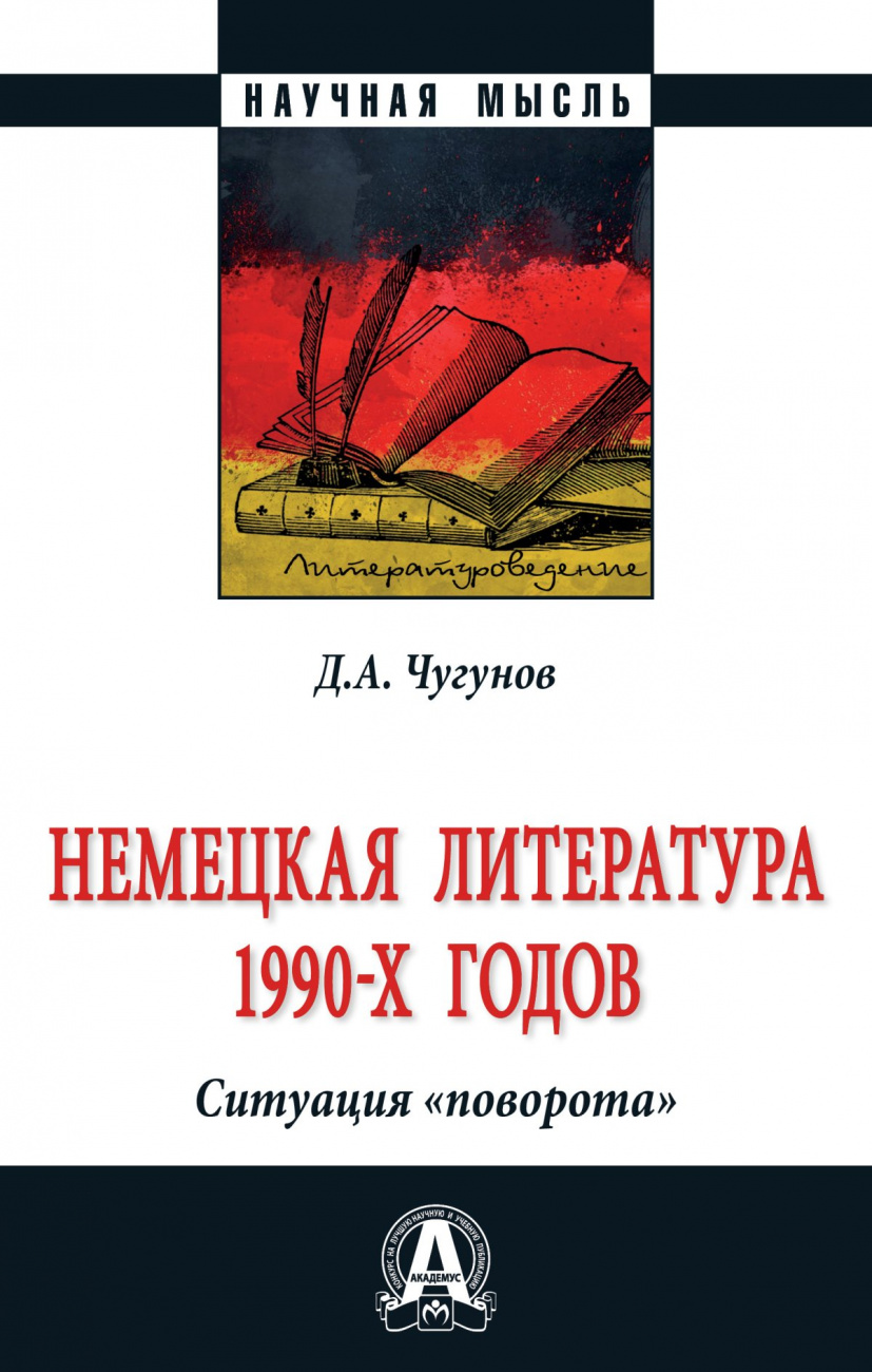 Немецкая литература 1990-х годов. Ситуация "поворота"