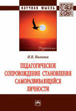 Педагогическое сопровождение становления саморазвивающейся личности