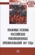 Правовые основы росс.револ. преобразований 1917 г
