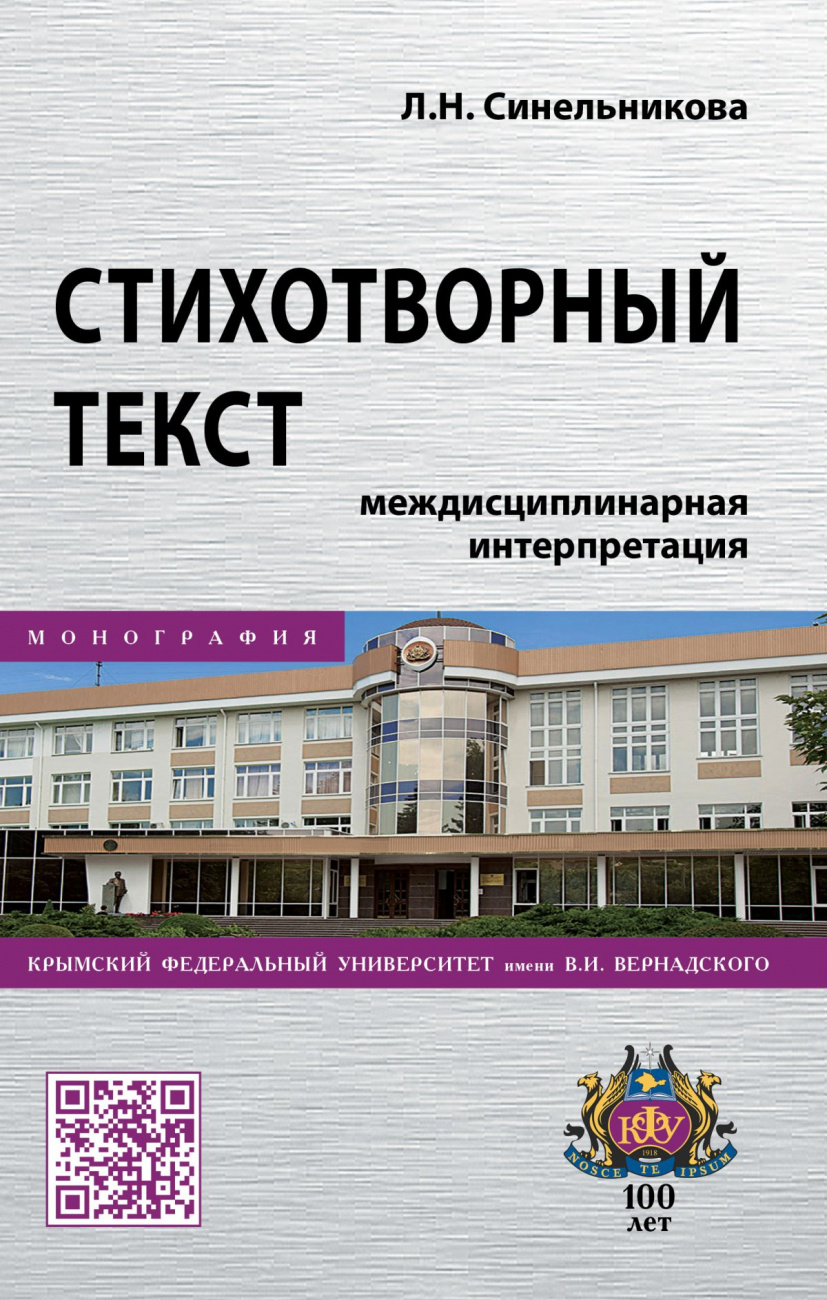Стихотворный текст: междисциплинарная интерпретация