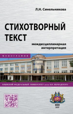 Стихотворный текст: междисциплинарная интерпретация