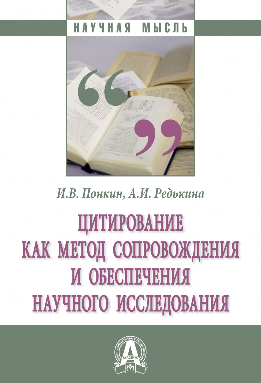 Цитирование как метод сопровождения и обеспечения научного исследования