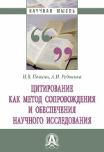 Цитирование как метод сопровождения и обеспечения научного исследования