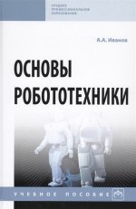 Основы робототехники [Уч.пос.] 2из
