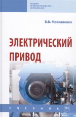 Электрический привод [Учебник]