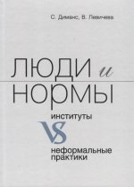 Люди и нормы: институты VS неформальные практики