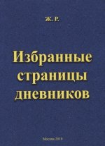 Избранные страницы дневников