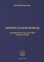 Лирическ.исповедь. Автопорт.без ретуши и моя семья