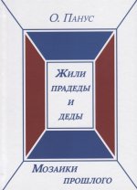 Мозаики прошлого.Книга первая. Жили прадеды и деды