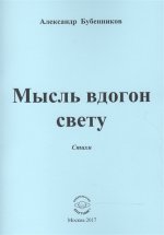 Мысль вдогон свету. Стихи