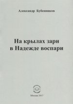 На крылах зари в Надежде воспари