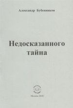 Недосказанного тайна: Стихи