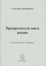 Превратности мига жизни. Стихи