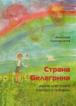 Страна Белегрина. Жизнь советск.молодого человека