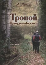 Тропой Проскудина-Горского