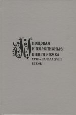Писцовая и переписные книги Ржева XVII–нач XVIIIвв