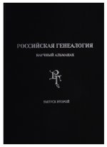 Российская генеалогия.Научный альманах Вып. второй