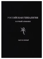 Российская генеалогия.Научный альманах Вып. первый
