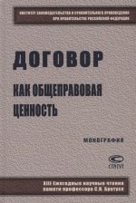 Договор как общеправовая ценность: монография