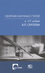 Сборник научных статей к 65-летию А.П. Сергеева