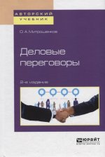 Деловые переговоры 2-е изд. Учебное пособие для академического бакалавриата