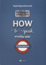 Реальный English: How to speak, чтобы вас поняли