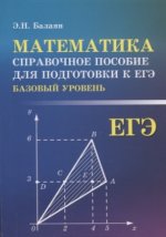 Математика: справ.пособие для подгот.к ЕГЭ (базов)