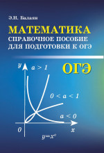 Математика: Справоч.пособие для подгот.к ОГЭ