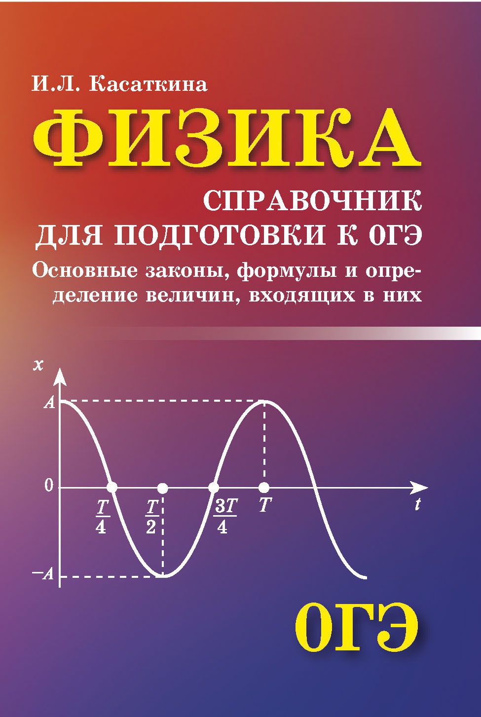 Физика:справочник для подготовки к ОГЭ
